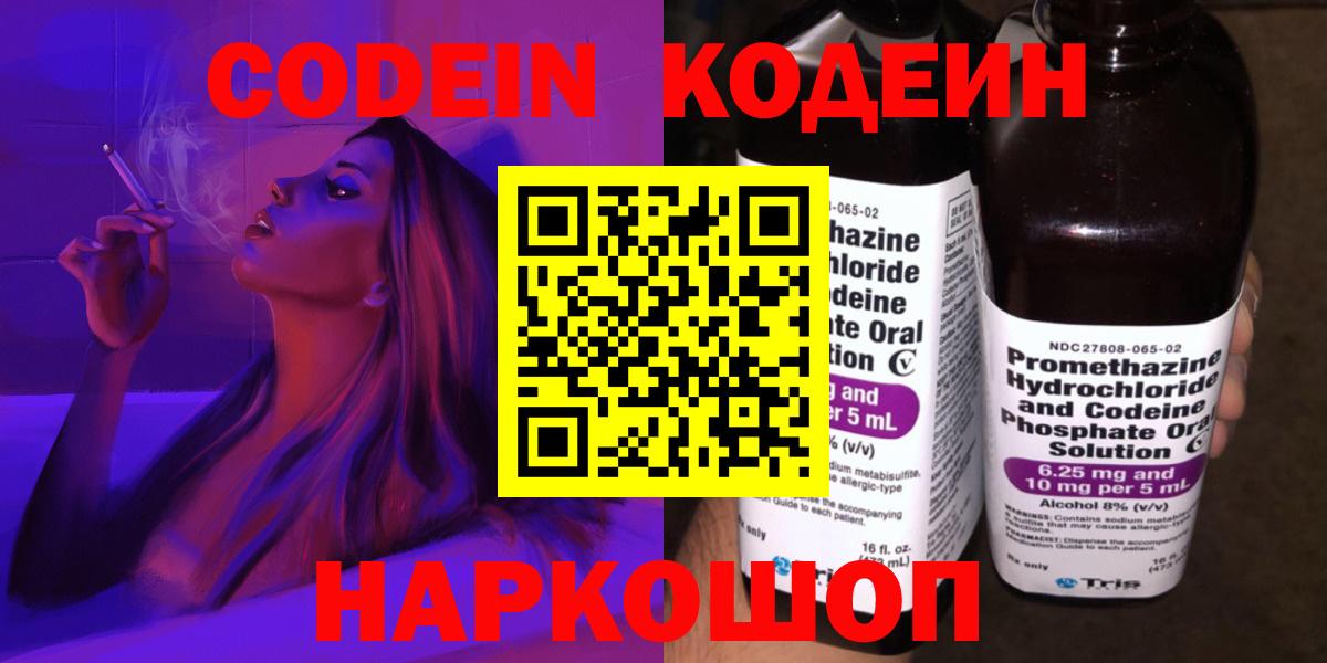 Кодеин Purple Drank  Вход с VPN  Назрань 